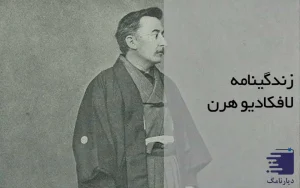 لافکادیو هرن / انتشارات دیارنامگ