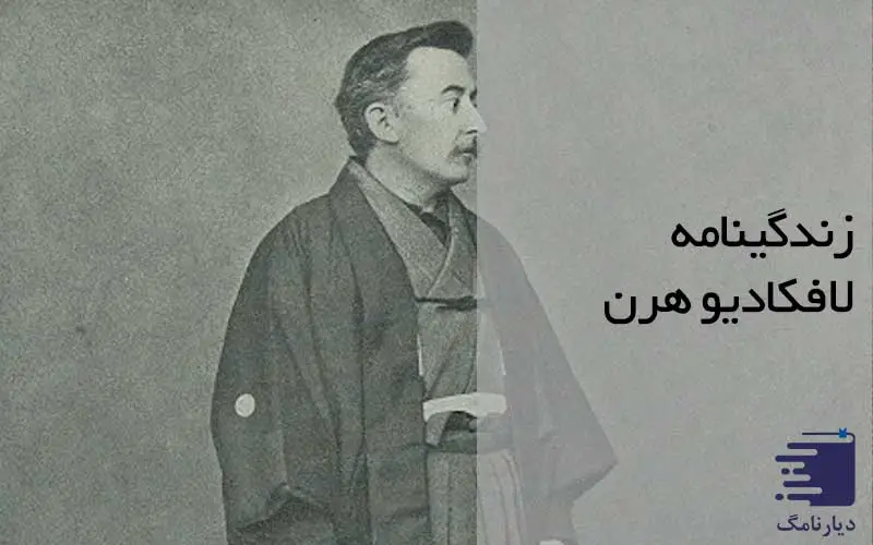 لافکادیو هرن / انتشارات دیارنامگ