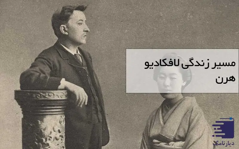 زندگی لافکادیو هرن / انتشارات دیارنامگ