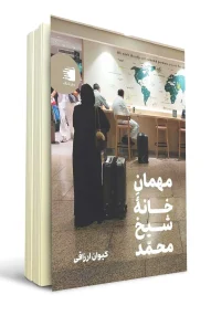 کتاب مهمان خانه شیخ محمد / انتشارات دیارنامگ