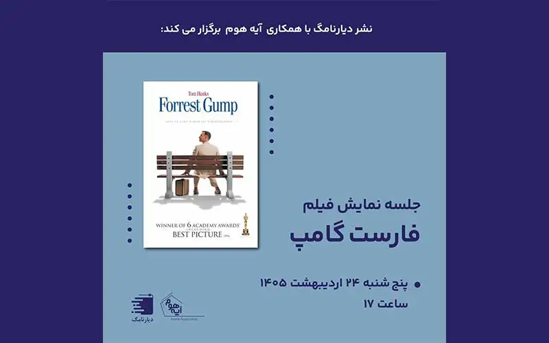 نقد و بررسی فیلم فارست گامپ / انتشارات دیارنامگ