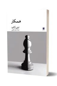 کتاب همکار نوشته لوئی آراگون / انتشارات دیارنامگ