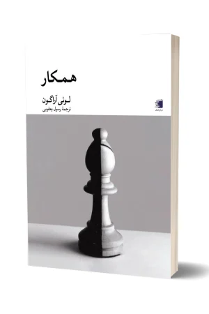 کتاب همکار نوشته لوئی آراگون / انتشارات دیارنامگ