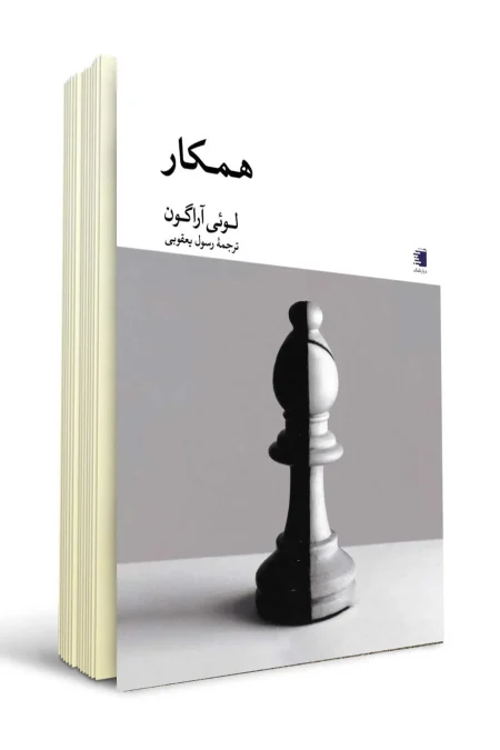 کتاب همکار نوشته لوئی آراگون / انتشارات دیارنامگ