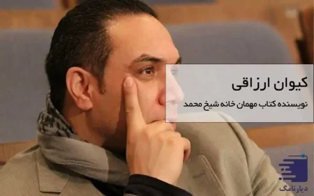 مهمان خانه شیخ محمد نوشته کیوان ارزاقی / انتشارات دیارنامگ