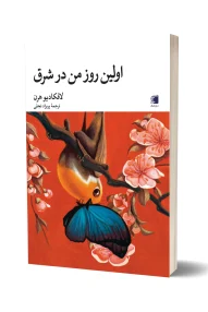 کتاب اولین روز من در شرق - لافکادیو هرن / انتشارات دیارنامگ