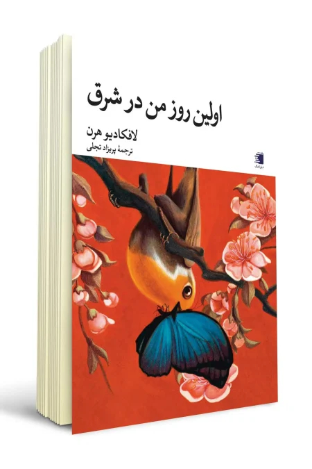 تصویر جلد کتاب اولین روز من در شرق نوشته لافکادیو هرن انتشارات دیارنامگ