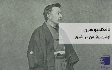اولین روز من در شرق - لافکادیو هرن / انتشارات دیارنامگ