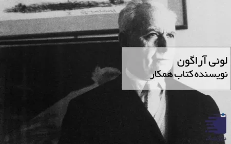 لوئی آراگون نویسنده کتاب همکار / انتشارات دیارنامگ