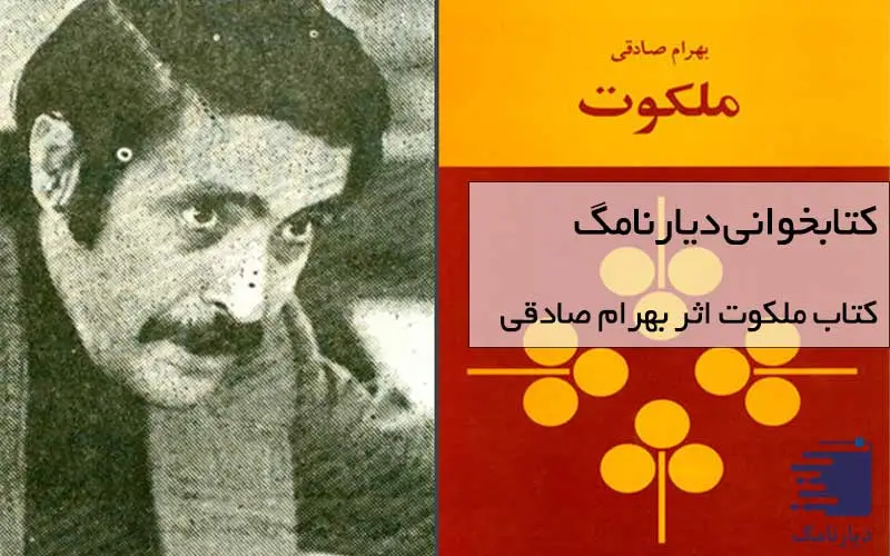 بیست یکمین جلسه کتابخوانی - ملکوت نوشته بهرام صادقی / انتشارات دیارنامگ