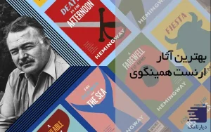 بهترین آثار ارنست همینگوی کدام هستند؟