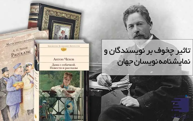 تصویر آنتوان چخوف در کنار بهترین آثارش