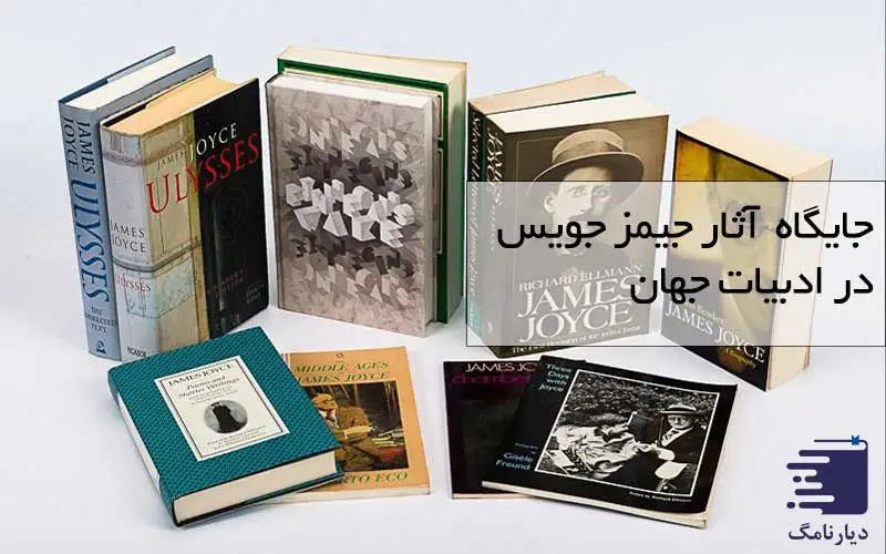 بررسی اهمیت آثار جیمز جویس در ادبیات جهان با دیارنامگ