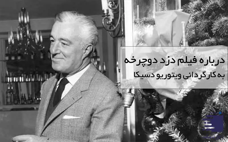 ویتوریو وسیکا کارگردان فیلم دزد دوچرخه