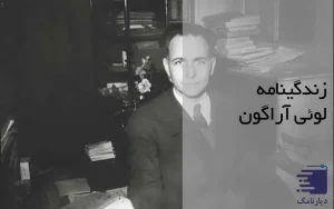 زندگینامه لوئی آراگون / انتشارات دیارنامگ