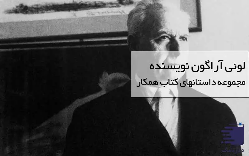 زندگینامه لوئی آراگون - فعالیت ها / انتشارات دیارنامگ
