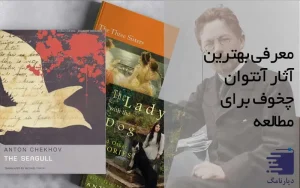 تصویر آنتوان چخوف و معرفی بهترین آثار او برای مطالعه