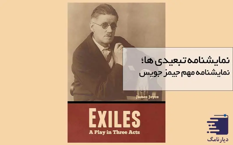 بررسی نمایشنامه تبعیدی ها در انتشارات دیارنامگ