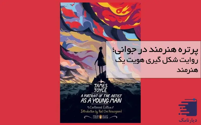 معرفی پرتره هنرمند در جوانی در دیارنامگ