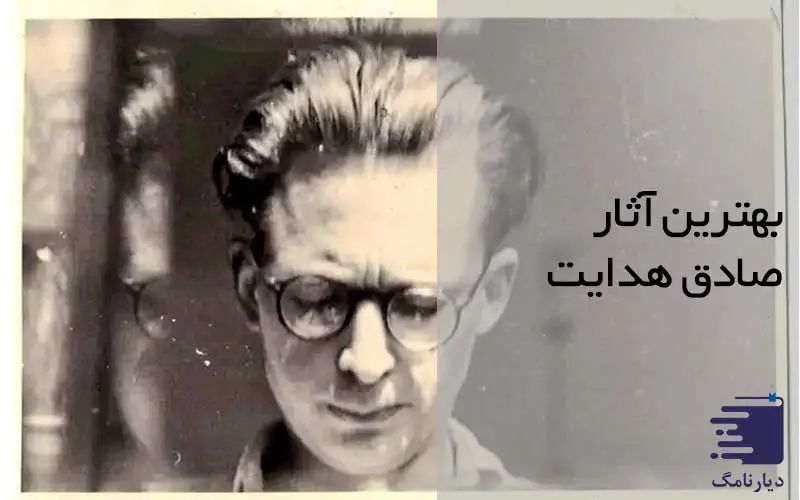بهترین آثار صادق هدایت در انتشارات دیارنامگ