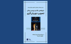 تصویر اعلامیه بیست و سومین نشست کتابخوانی دیارنامگ