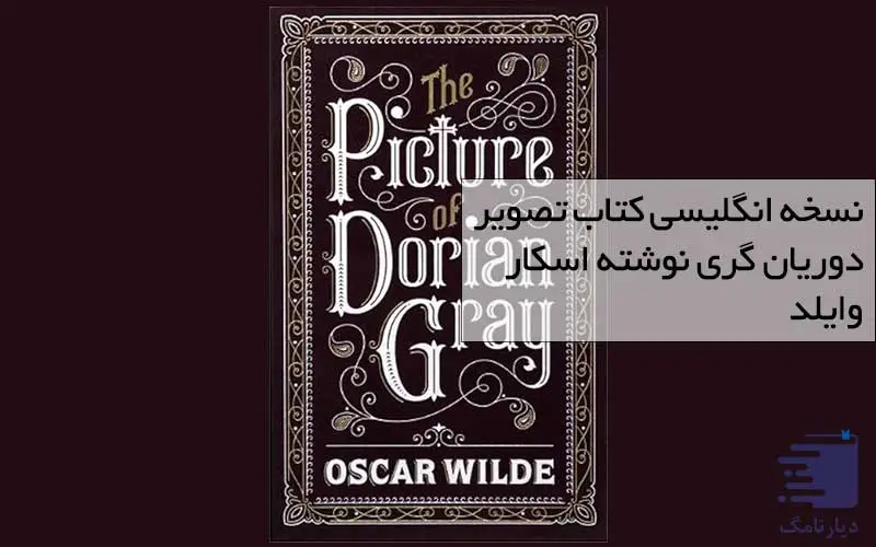 تصویر نسخه انگلیسی کتاب دوریان گری در کتابخوانی دیارنامگ