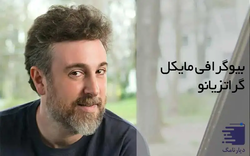 تصویر مایکل گراتزیانو نویسنده مضحکه جهنمی در انتشارات دیارنامگ