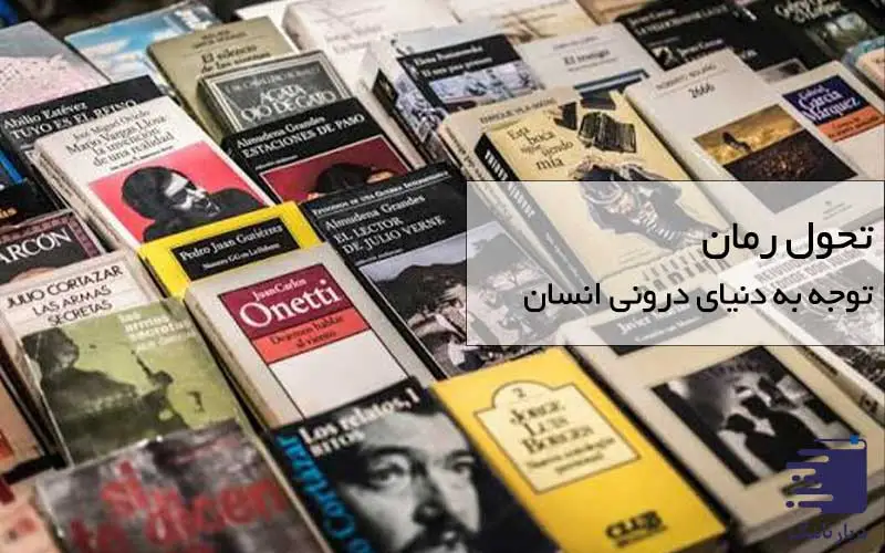 چگونگی ایجاد تحول رمان و توجه به دنیای درونی انسان در دیارنامگ