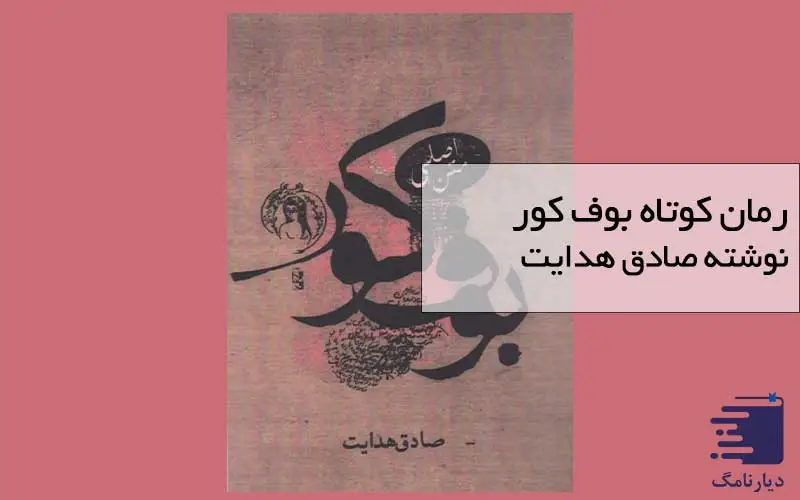 درباره رمان کوتاه بوف کور یکی از بهترین آثار صادق هدایت در انتشارات دیارنامگ