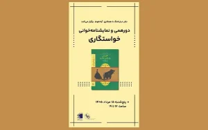 بنر نمایشنامه خوانی خواستگاری اثر آنتوان چخوف در انتشارات دیارنامگ