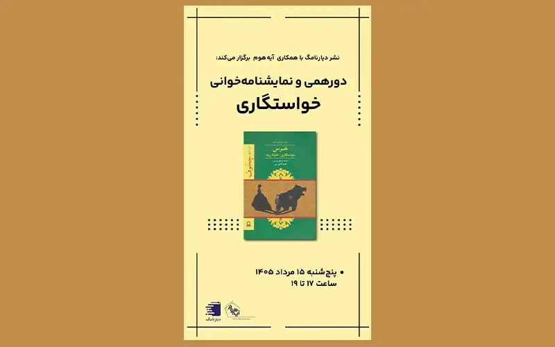بنر نمایشنامه خوانی خواستگاری اثر آنتوان چخوف در انتشارات دیارنامگ