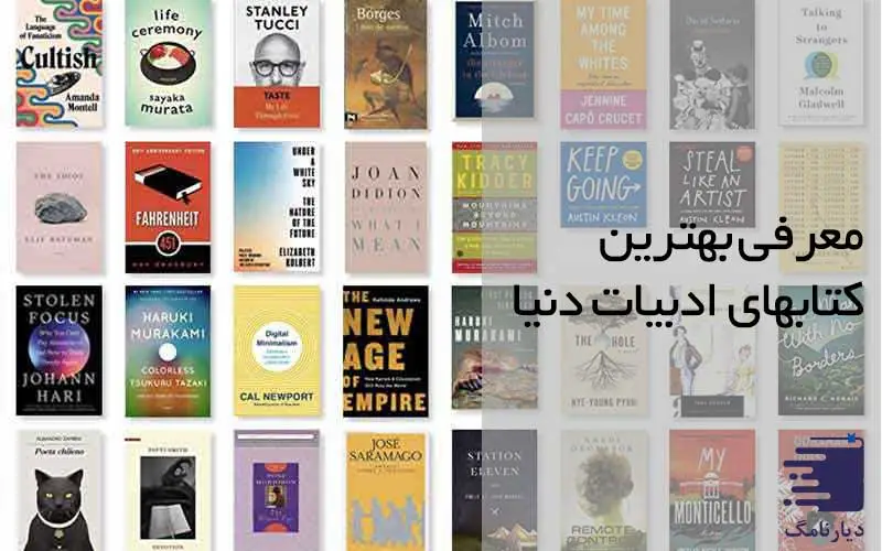 معرفی شاهکارهای ادبی جهان در انتشارات دیارنامگ