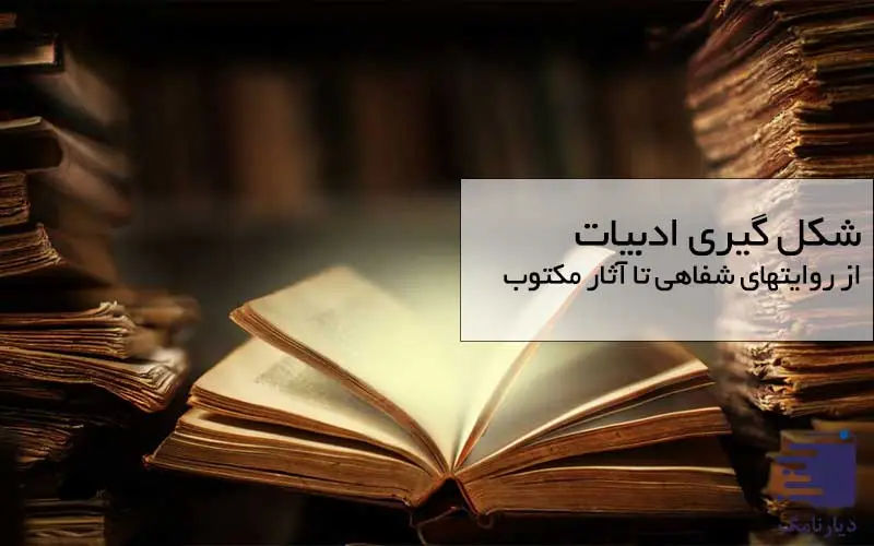 شکل گیری ادبیات از روایتهای شفاهی تا آثار مکتوب در دیارنامگ