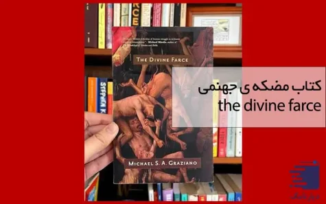 تصویری از نسخه انگلیسی کتاب مضحکه ی جهنمی