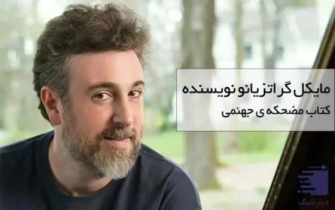 تصویر مایکل گراتزیانو نویسنده کتاب مضحکه ی جهنمی در دیارنامگ