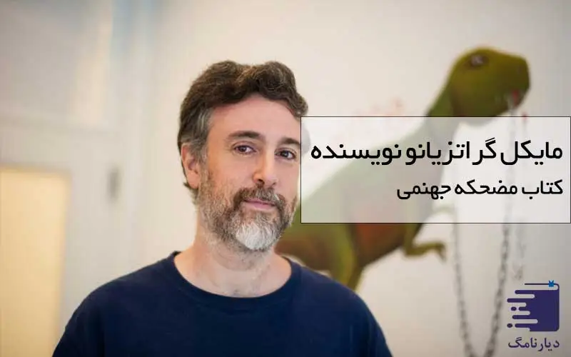تصویر مایکل گراتزیانو نویسنده مضحکه ی جهنمی انتشارات دیارنامگ