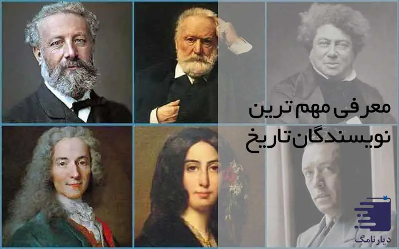 تصویر مهمترین نویسندگان تاریخ ادبیات جهان انتشارات دیارنامگ