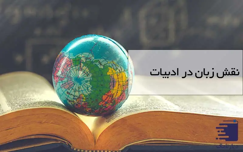 بررسی نقش زبان در ادبیات همراه با دیارنامگ