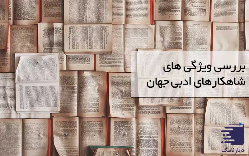 بررسی ویژگی های شاهکارهای ادبی جهان در دیارنامگ