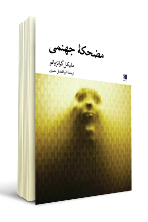 تصویر جلد کتاب مضحکه ی جهنمی انتشارات دیارنامگ نوشته مایکل گراتزیانو