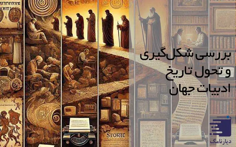 بررسی شکل‌گیری و تحول تاریخ ادبیات جهان در انتشارات دیارنامگ