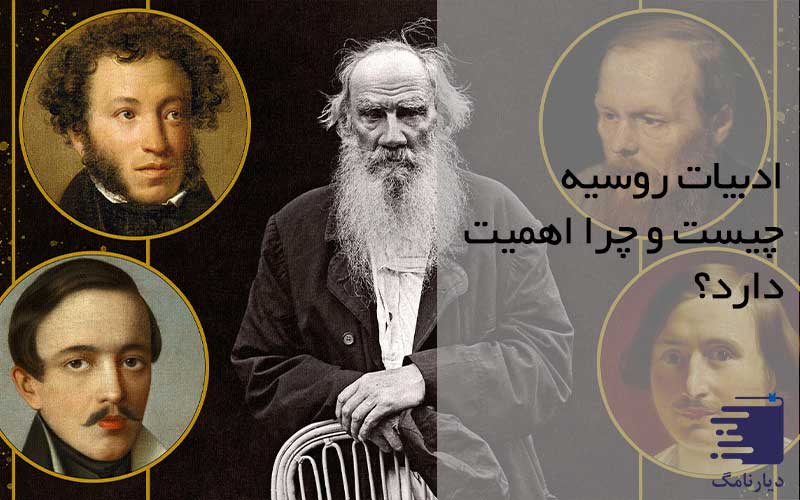 تصویر نویسندگان ادبیات روسیه در تیتر ادبیات روسیه چیست و چرا اهمیت دارد؟ دیارنامگ