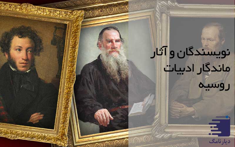تصویر تولستوی و داستایوفسکی در ادبیات روسیه انتشارات دیارنامگ