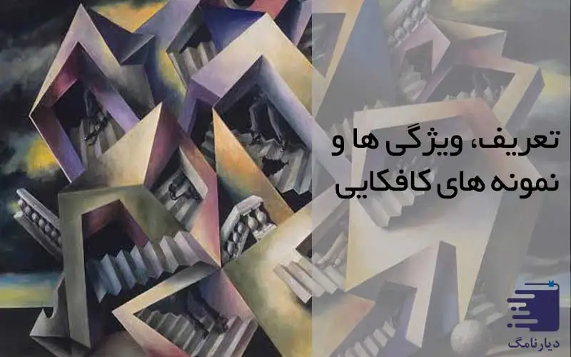 تصویری انتزاعی از ادبیات کافکایی انتشارات دیارنامگ