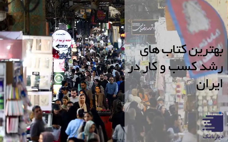 تصویری از بازار ایران در مقاله بهترین کتابهای کسب و کار در ایران دیارنامگ
