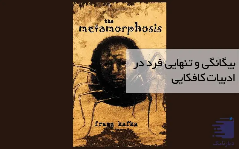 تصویری از نسخه انگلیسی رمان مسخ کافکا انتشارات دیارنامگ