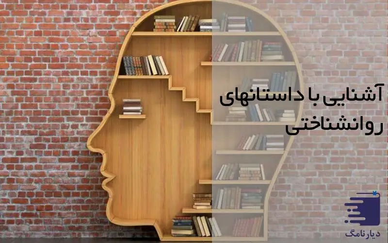 تصویر برای مقاله انواع کتاب داستانهای روان شناختی دیارنامگ