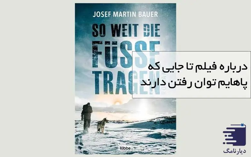 تصویر کاور فیلم درباره فیلم تا جایی که پاهایم توان رفتن دارند انتشارات دیارنامگ