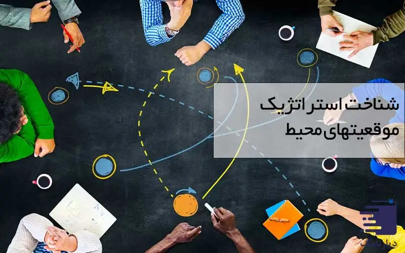 تصویر بررسی استراتژی موقعیتهای محیط انتشارات دیارنامگ