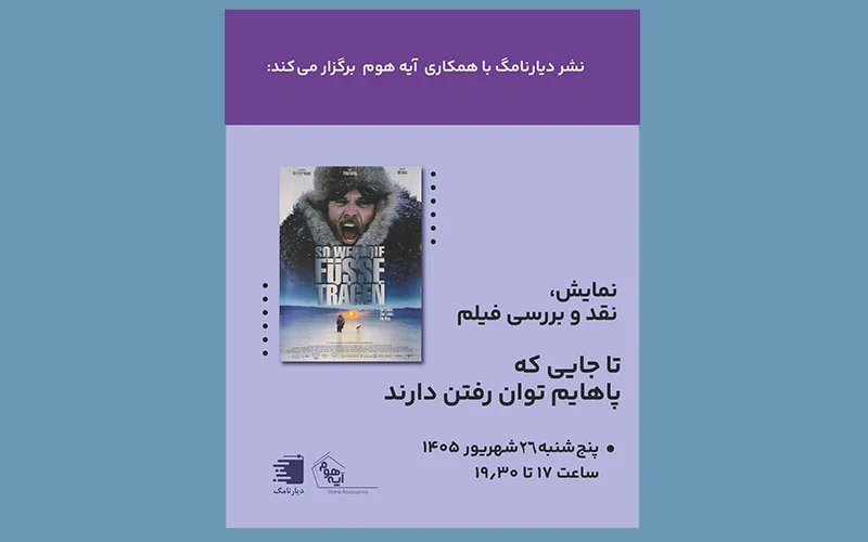 تصویر بنر چهارمین جلسه نمایش، نقد و بررسی فیلم تا جایی که پاهایم توان رفتن دارند انتشارات دیارنامگ